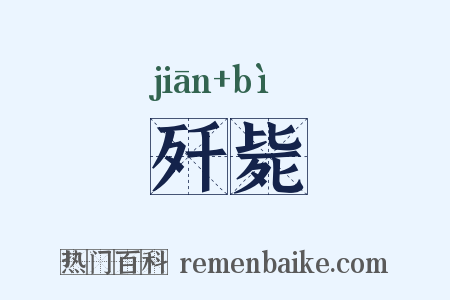 歼毙是什么意思的图片